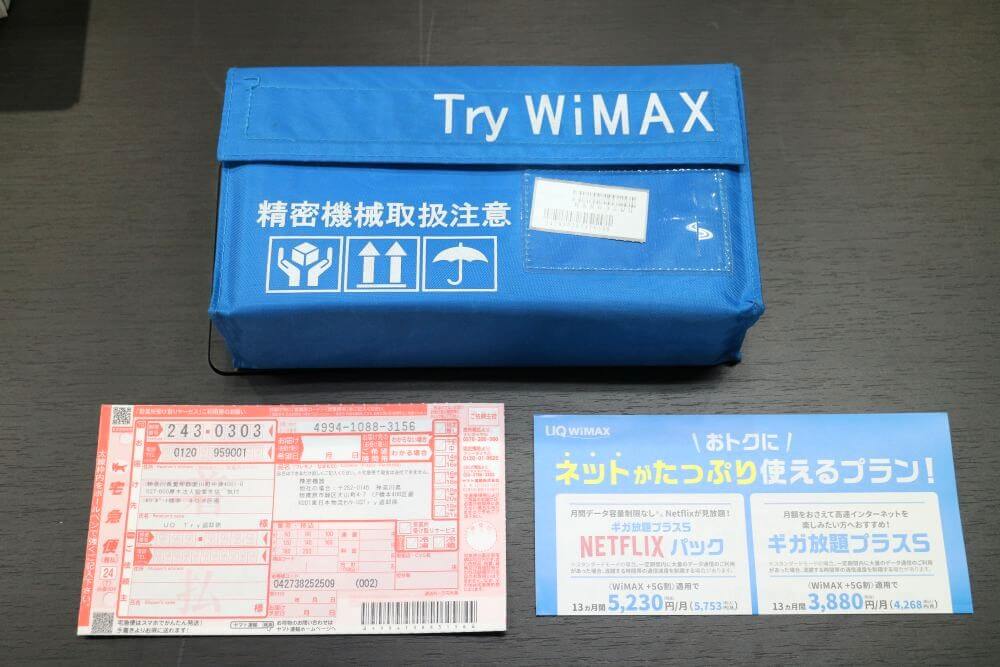 Try WiMAX(ポケット型WiFi版)の中身をチェック