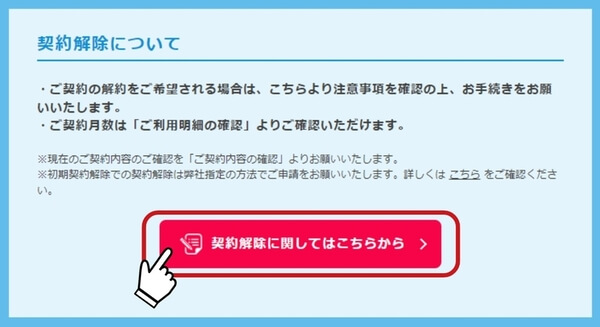 Broad WiMAXの解約手順③