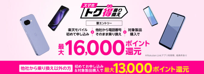 楽天モバイル　スマホトク得乗り換え