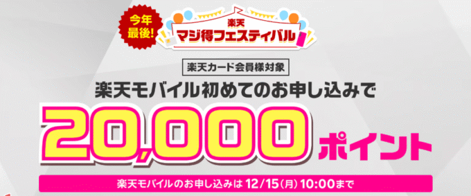 楽天モバイル　マジ得フェスティバル