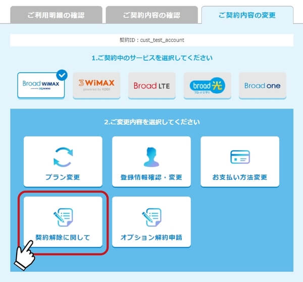 Broad WiMAXの解約手順②