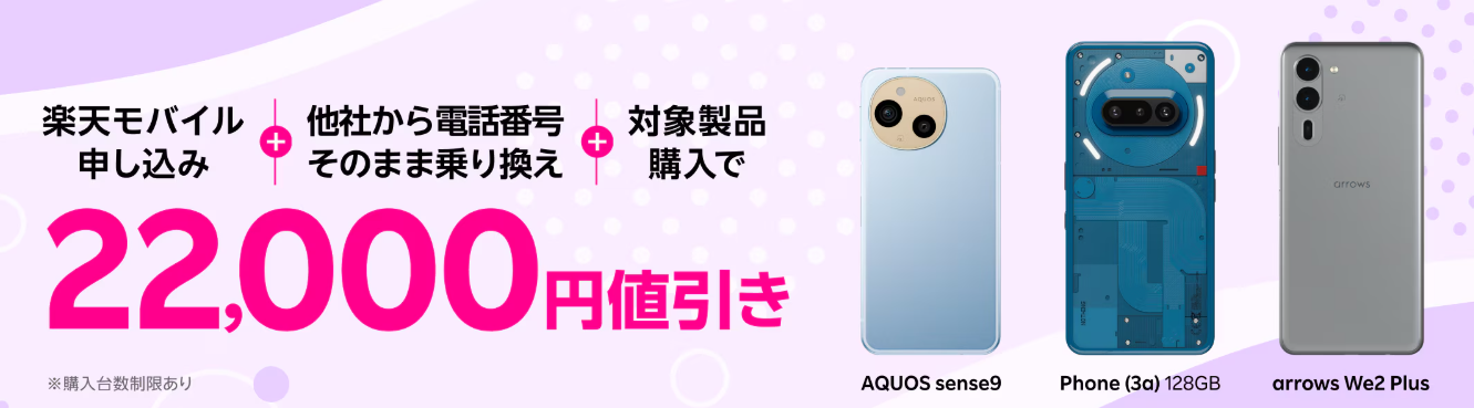 楽天モバイル　android製品キャンペーン22,000円引き