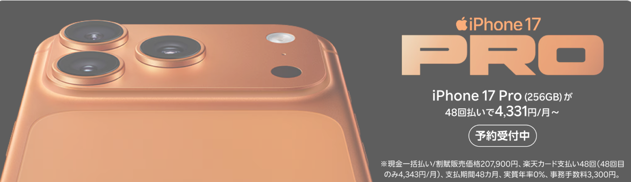 楽天モバイル　iPhone17　エントリーページ