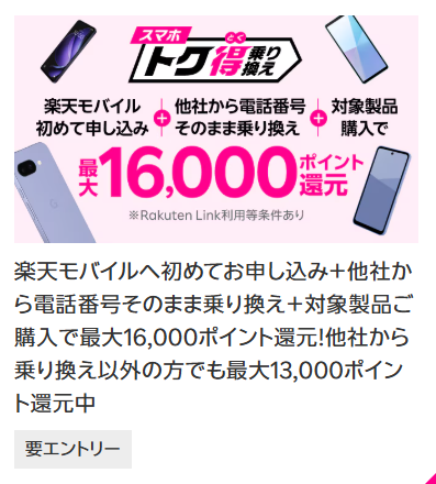 楽天モバイル　スマホトク得乗り換え