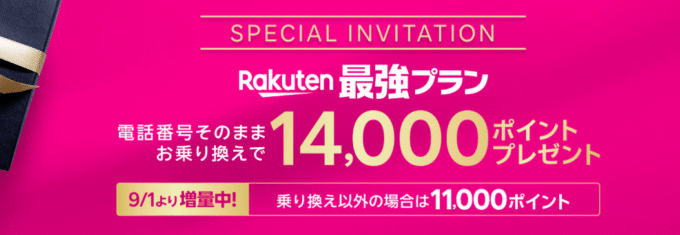 楽天モバイル　三木谷キャンペーン