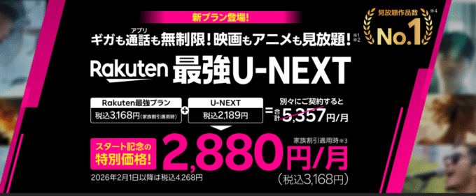 Rakuten最強U-NEXT