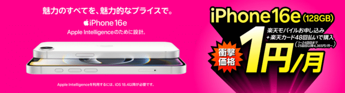 楽天モバイル　iPhone16e　1円キャンペーン