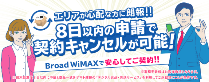 Broad WiMAXの初期契約解除制度