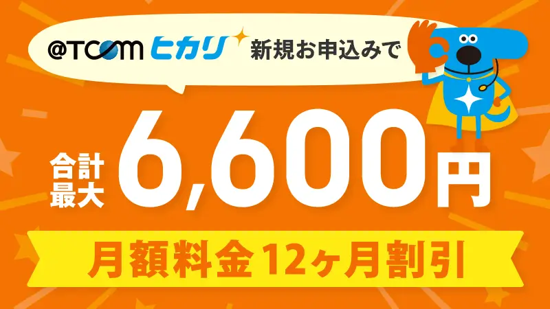 @TCOMヒカリの公式キャンペーン