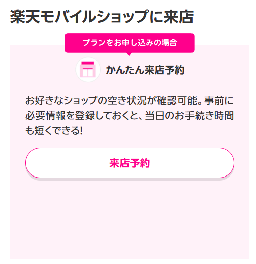 楽天モバイルショップ　来店予約