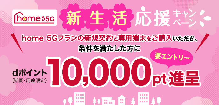 home5gの新生活応援キャンペーン