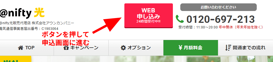 @nifty光の申込方法