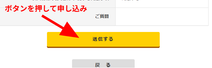 送信ボタンを押して申し込み完了