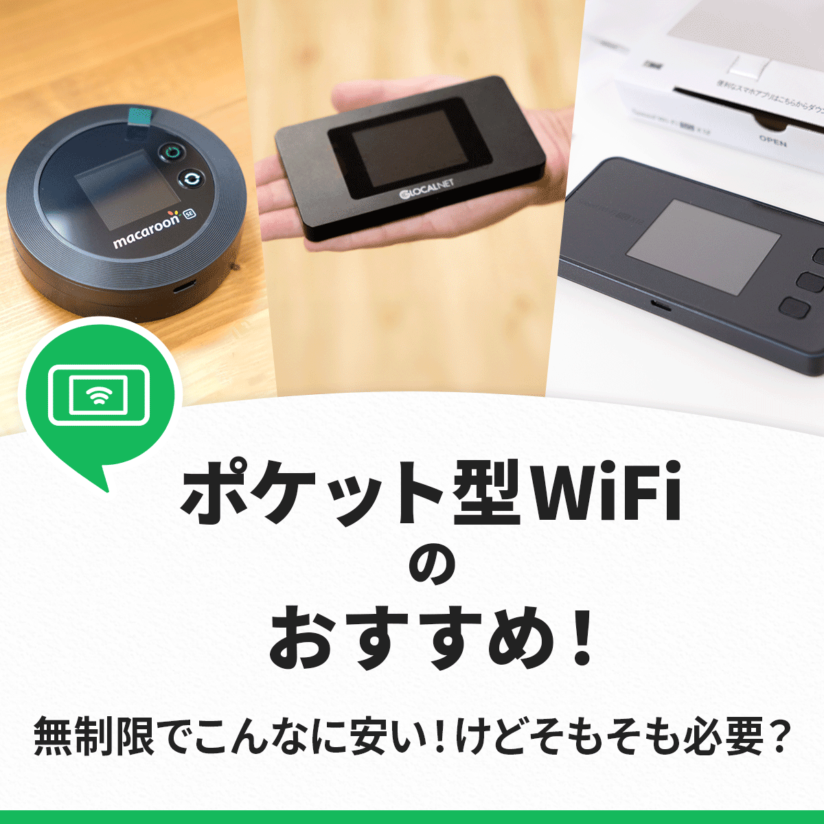 【ほんとに必要？】ポケット型Wi-Fiのおすすめ！無制限やデータ容量別徹底比較