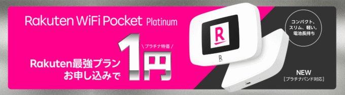 楽天WiFiポケット端末代1円キャンペーン