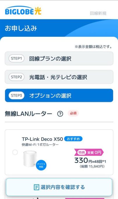 ビッグローブ光Wi-Fiルーター申し込み画面