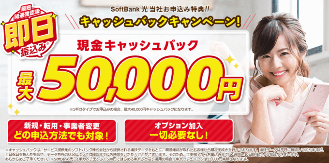 アウンカンパニーのソフトバンク光のキャンペーン(10ギガは増額中)