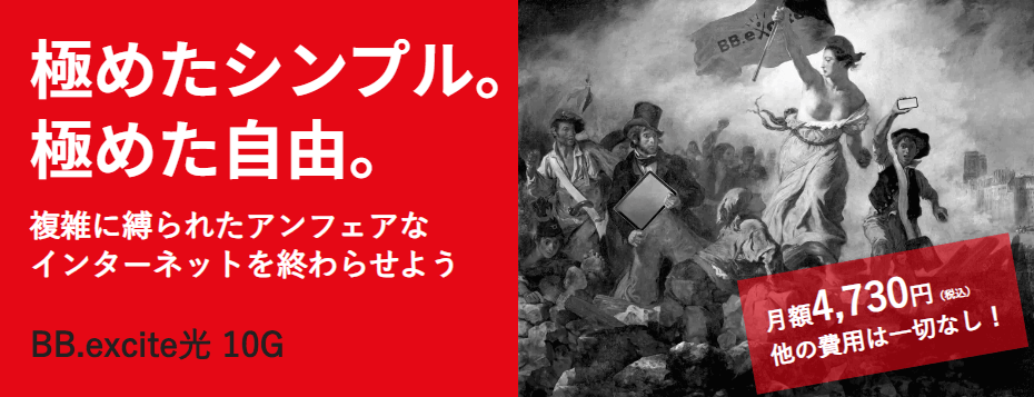 エキサイト光10ギガのトップページ