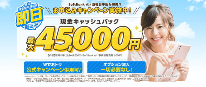 ソフトバンクAirの45,000円のキャッシュバック