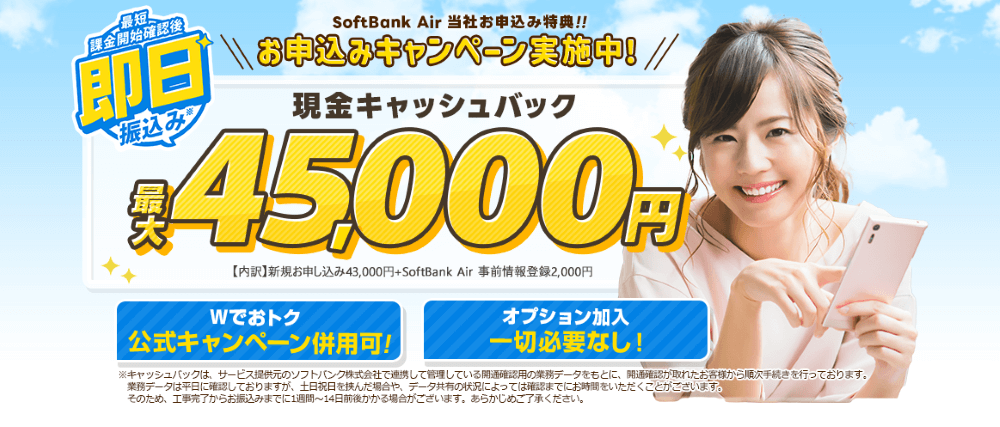ソフトバンクAirの45,000円のキャッシュバック