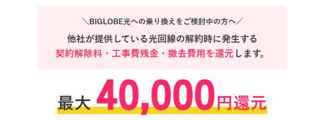 ビッグローブ光他社解約金サポート（乗り換えキャンペーン）