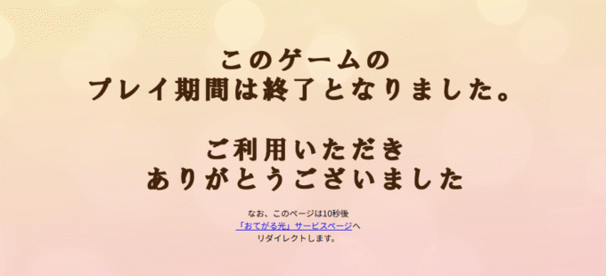 おてがる光のあなたはどのヒカリは終了している