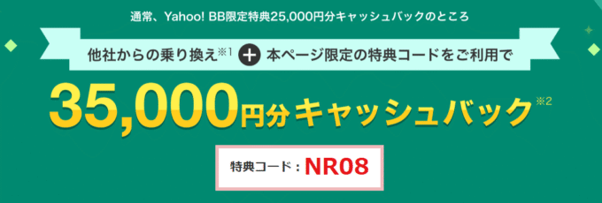 ソフトバンク光には特典コードでお得になるキャンペーンがある