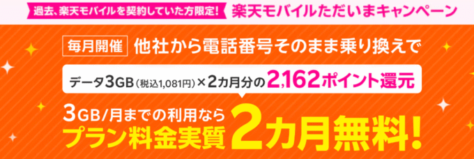 楽天モバイルただいまキャンペーン