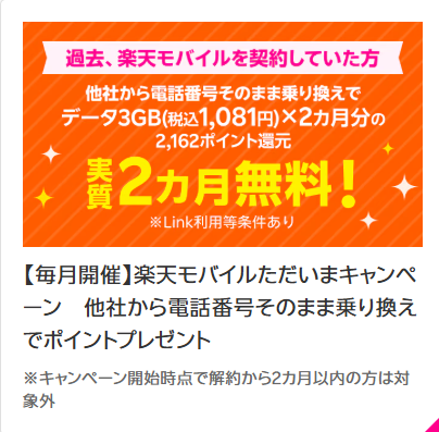 楽天モバイル　ただいまキャンペーン