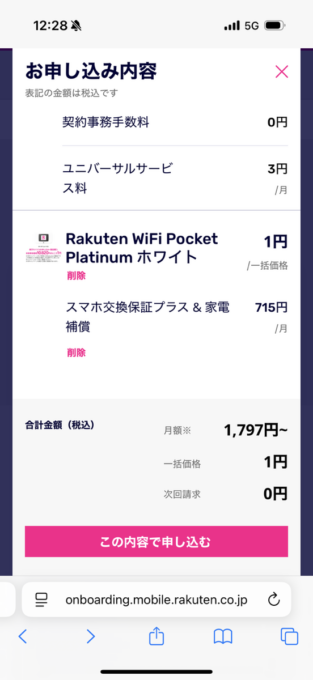 楽天モバイル　Rakuten WiFi Pocket Platinum実際の購入画面スクリーンショット