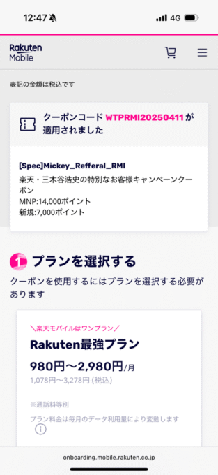 楽天モバイル　実際の三木谷キャンペーン申し込み画面スクリーンショット