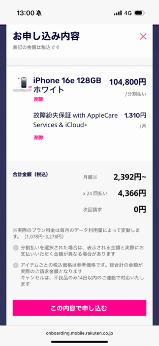 楽天モバイル　実際のiPhone16e購入画面スクリーンショット