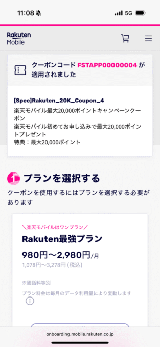 楽天モバイル実際のキャンペーン、クーポンコード申し込み画面スクリーンショット