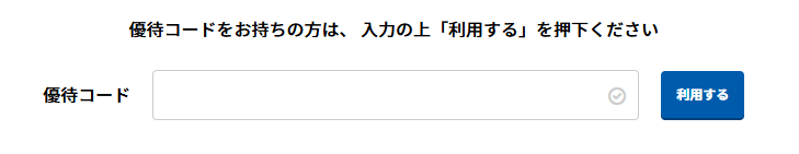 優待コードの入力欄