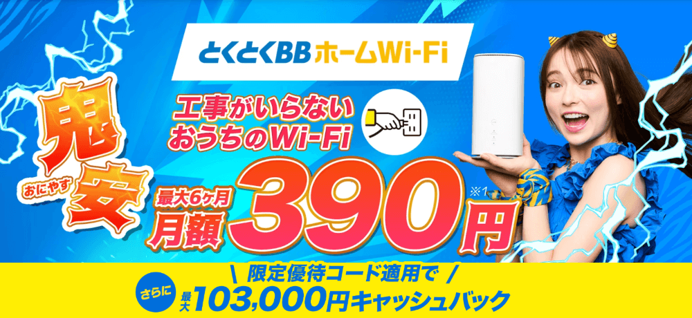とくとくBBホームWiFiの特設LP