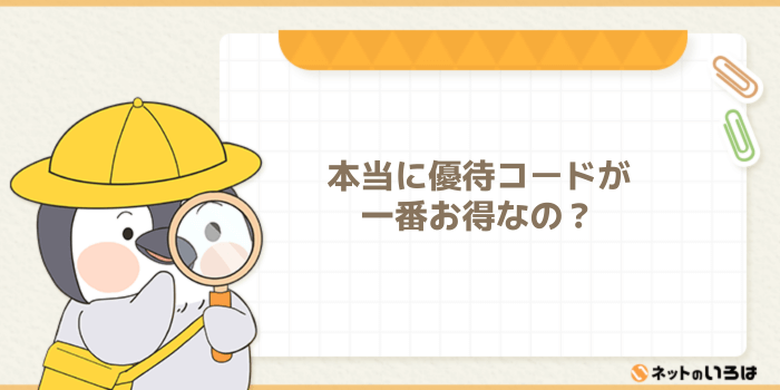 GMOとくとくBBホームWiFiは優待コードを活用して申し込むのが一番お得なの?