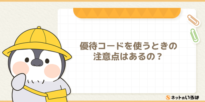 GMOとくとくBBホームWiFiの優待コードを使うときの注意点はある?