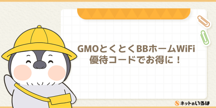 GMOとくとくBBホームWiFiは優待コードでお得になる