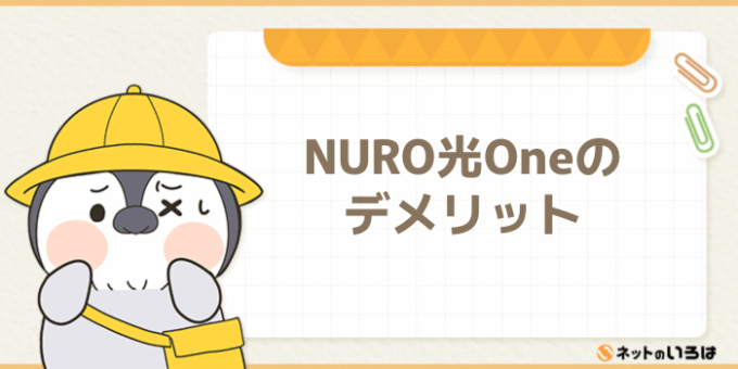 NURO光Oneのデメリット