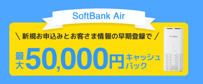 ソフトバンクエアー×GMOとくとくBBのキャンペーン