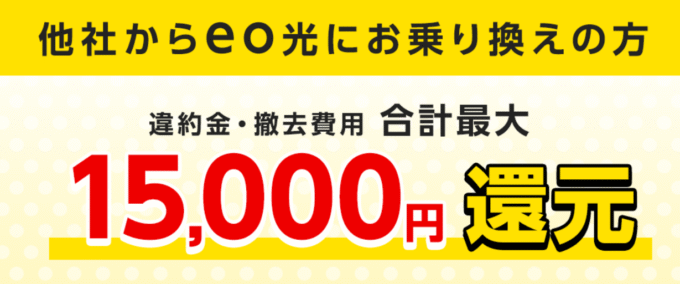 eo光他社違約金還元マンションタイプ