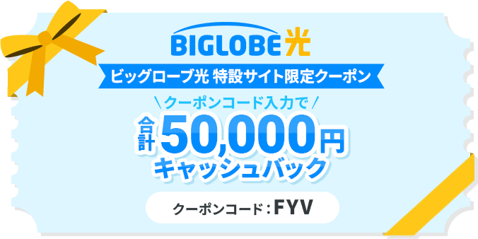 ビッグローブ光　クーポン