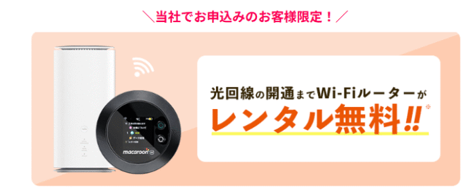NEXT限定　開通前Wi-Fiルーターレンタル