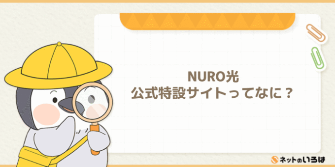 NURO光の公式特設サイトって何