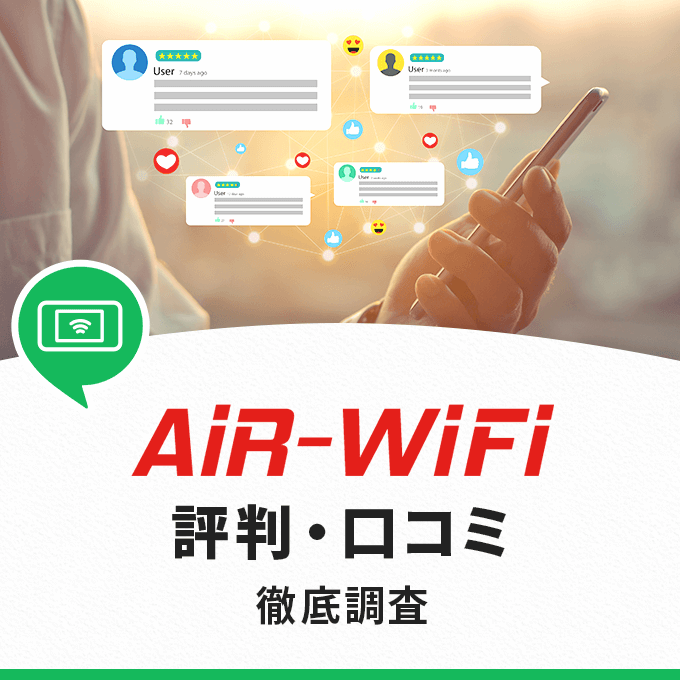 air wifiのレビュー