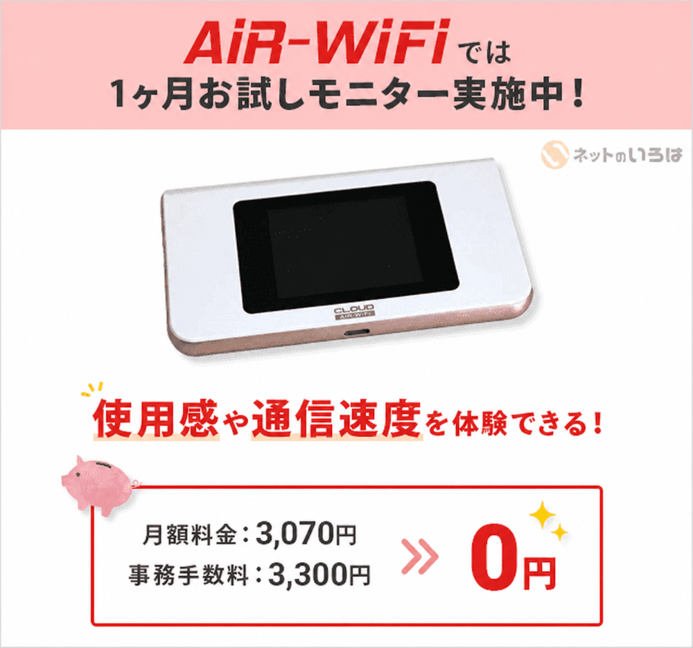 AiR-WiFiは1ヶ月お試しモニターを実施中