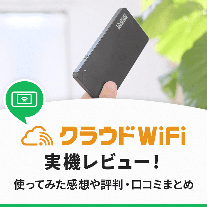 クラウドWiFiのレビュー