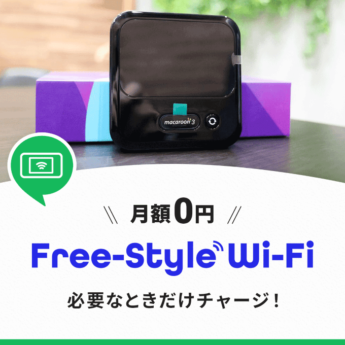 free style wifiのレビュー