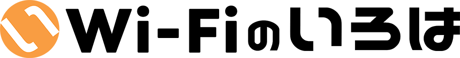 Wi-Fiのいろは