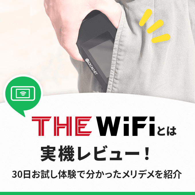 the wifiのレビュー